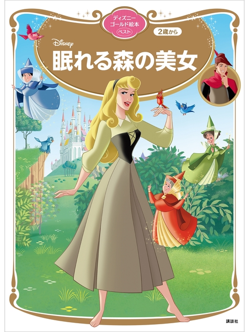 講談社作の眠れる森の美女　ディズニーゴールド絵本ベストの作品詳細 - 貸出可能